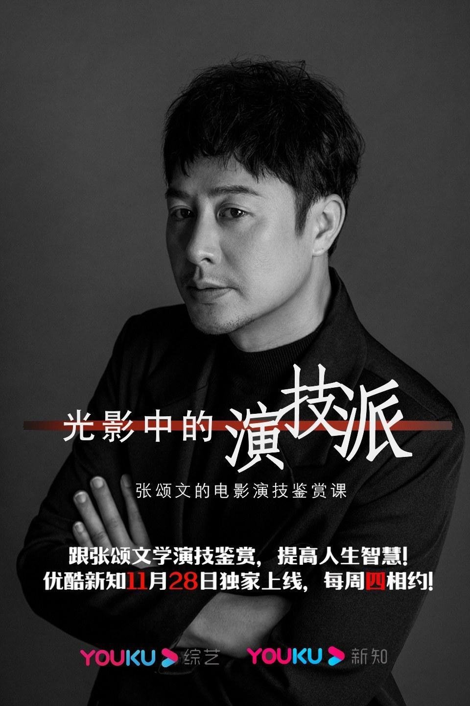 Poster de 光影中的演技派
