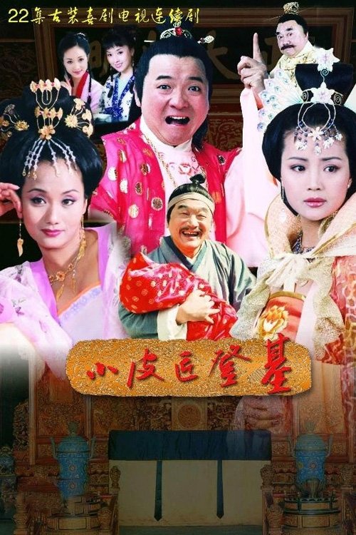 Poster de 小皮匠登基