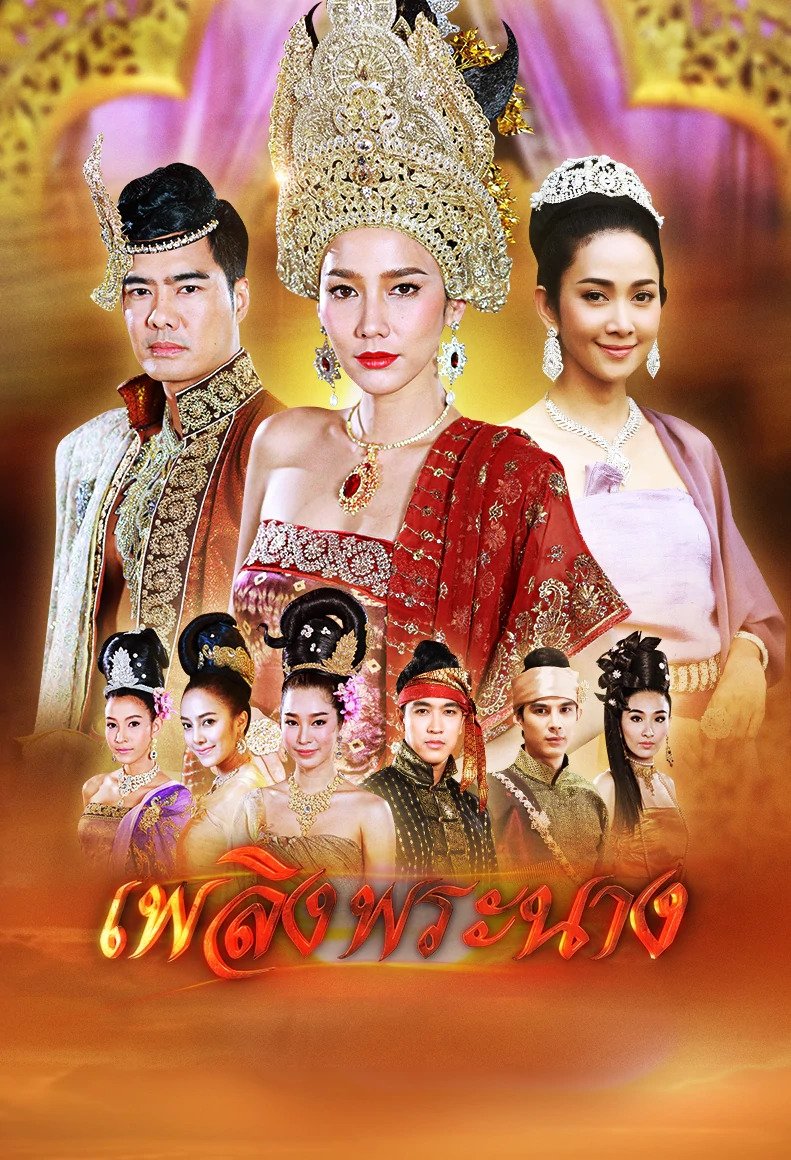 Poster de เพลิงพระนาง