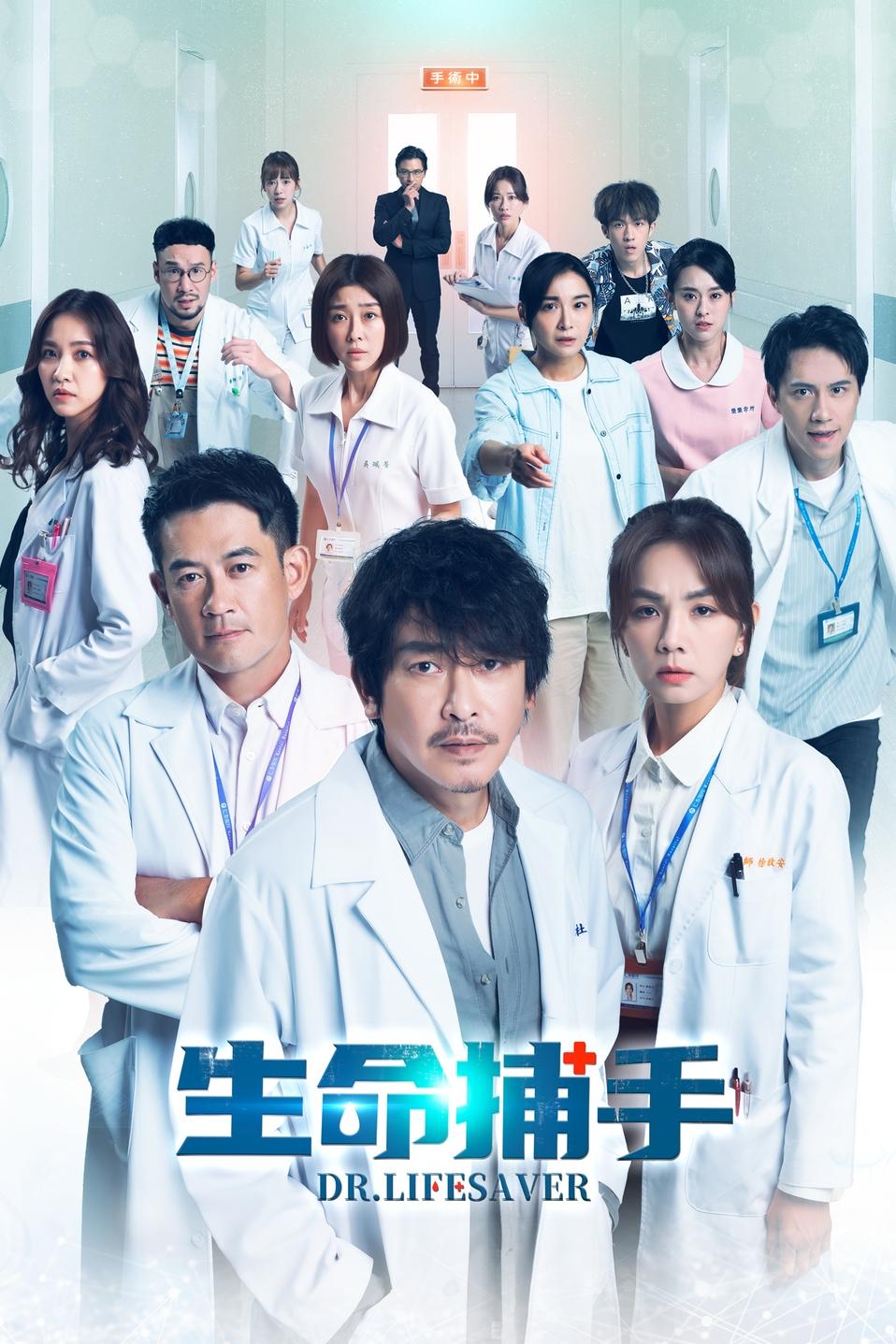 Poster de 生命捕手