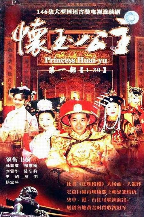 Poster de 懷玉公主