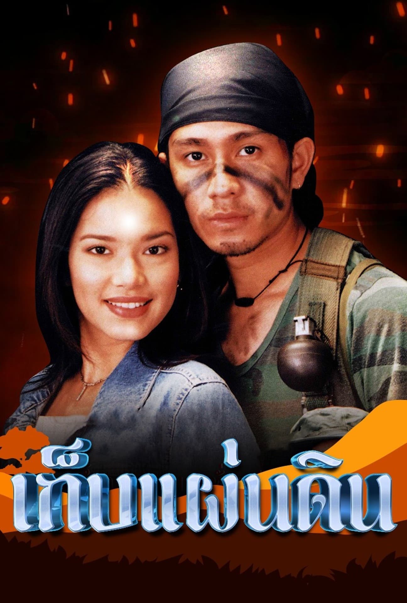 Poster de เก็บแผ่นดิน