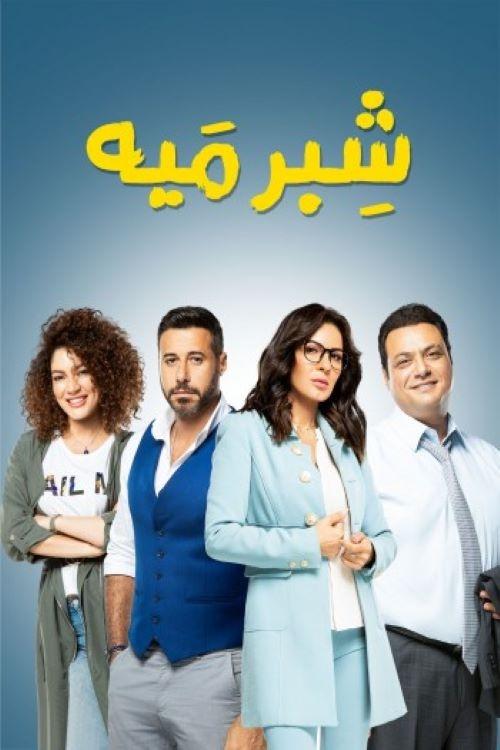 Poster de شبر ميه