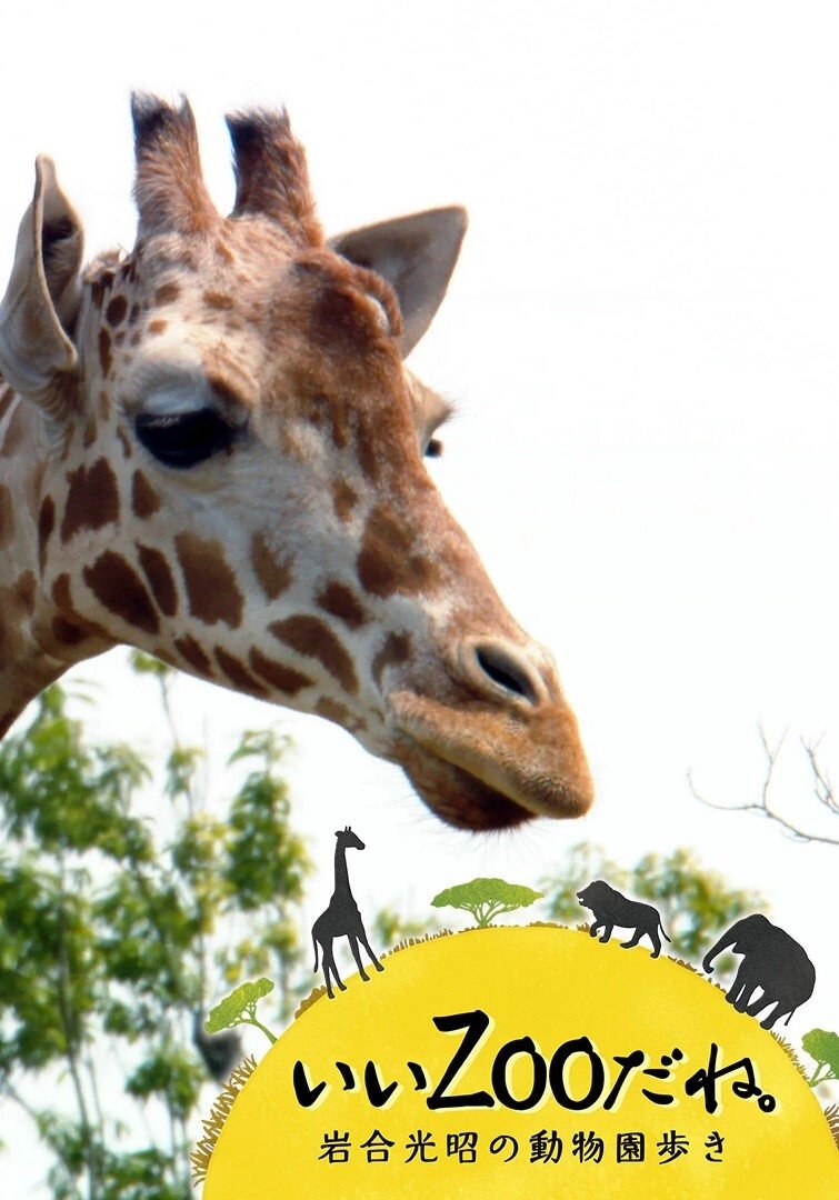 Poster de いいZooだね。~岩合光昭の動物園歩き~