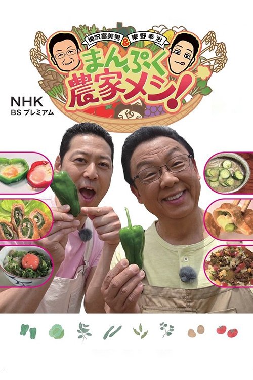Poster de まんぷくメシ!