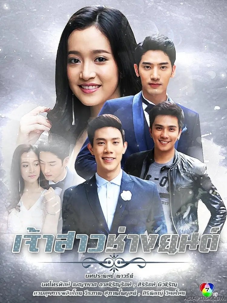 Poster de เจ้าสาวช่างยนต์