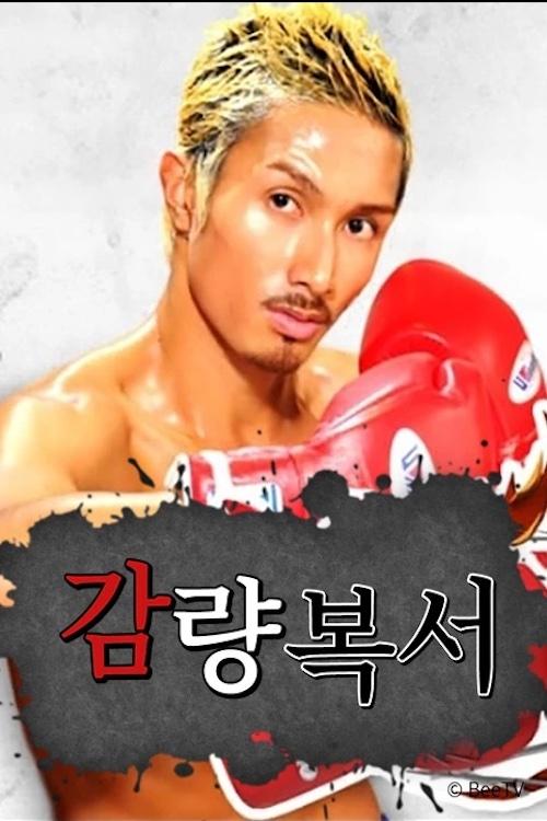 Poster de 감량 복서
