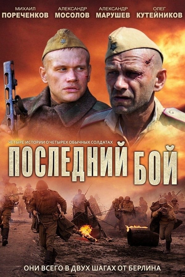 Poster de Последний бой