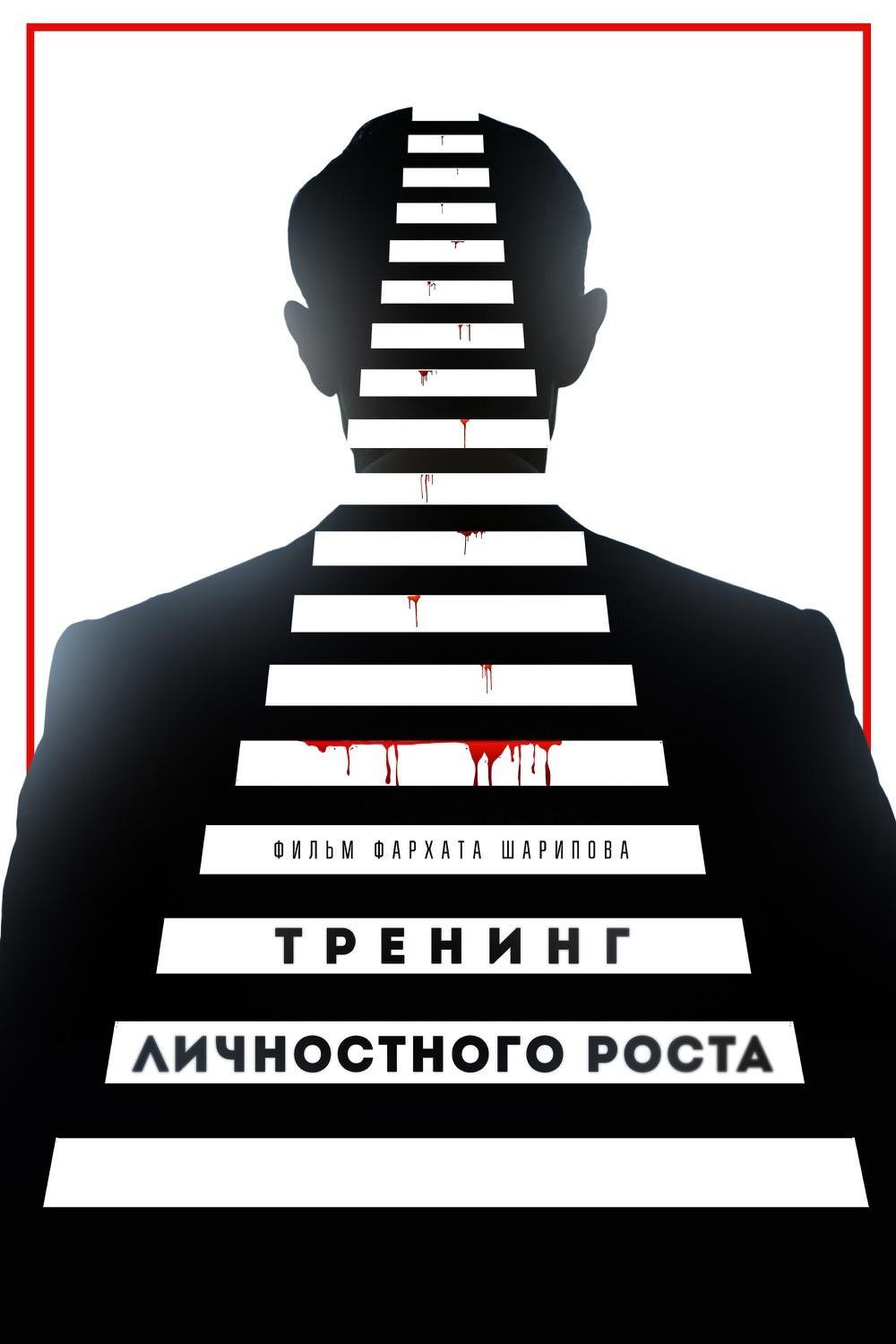 Poster de Тренинг личностного роста