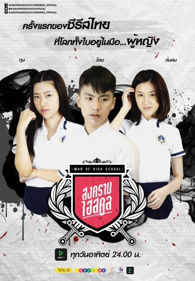 Poster de สงครามไฮสคูล