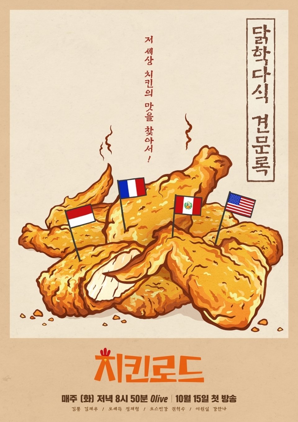 Poster de 치킨로드