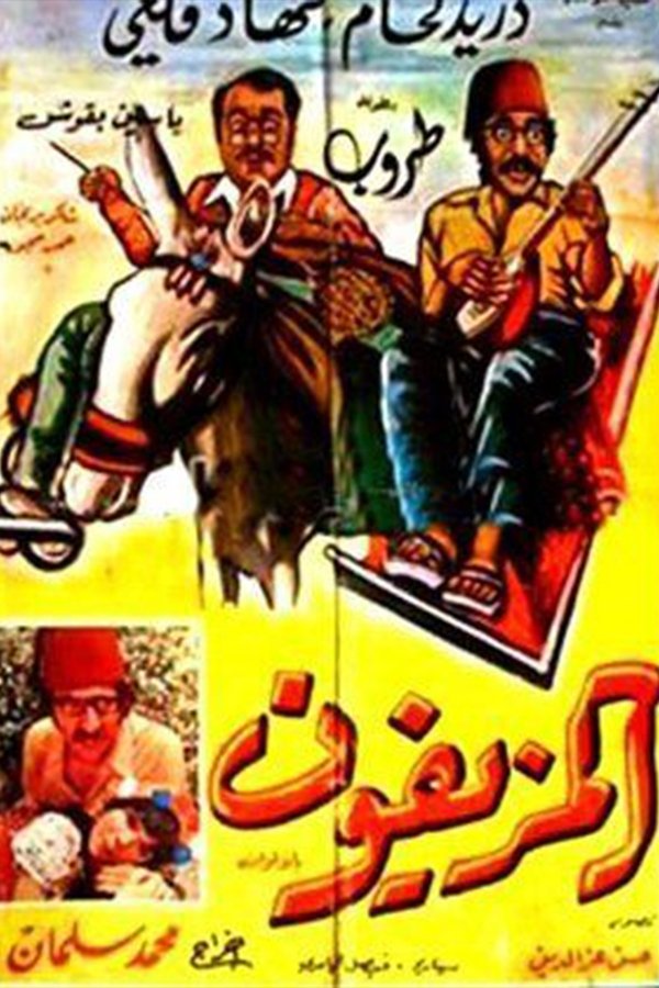 المزيفون Poster