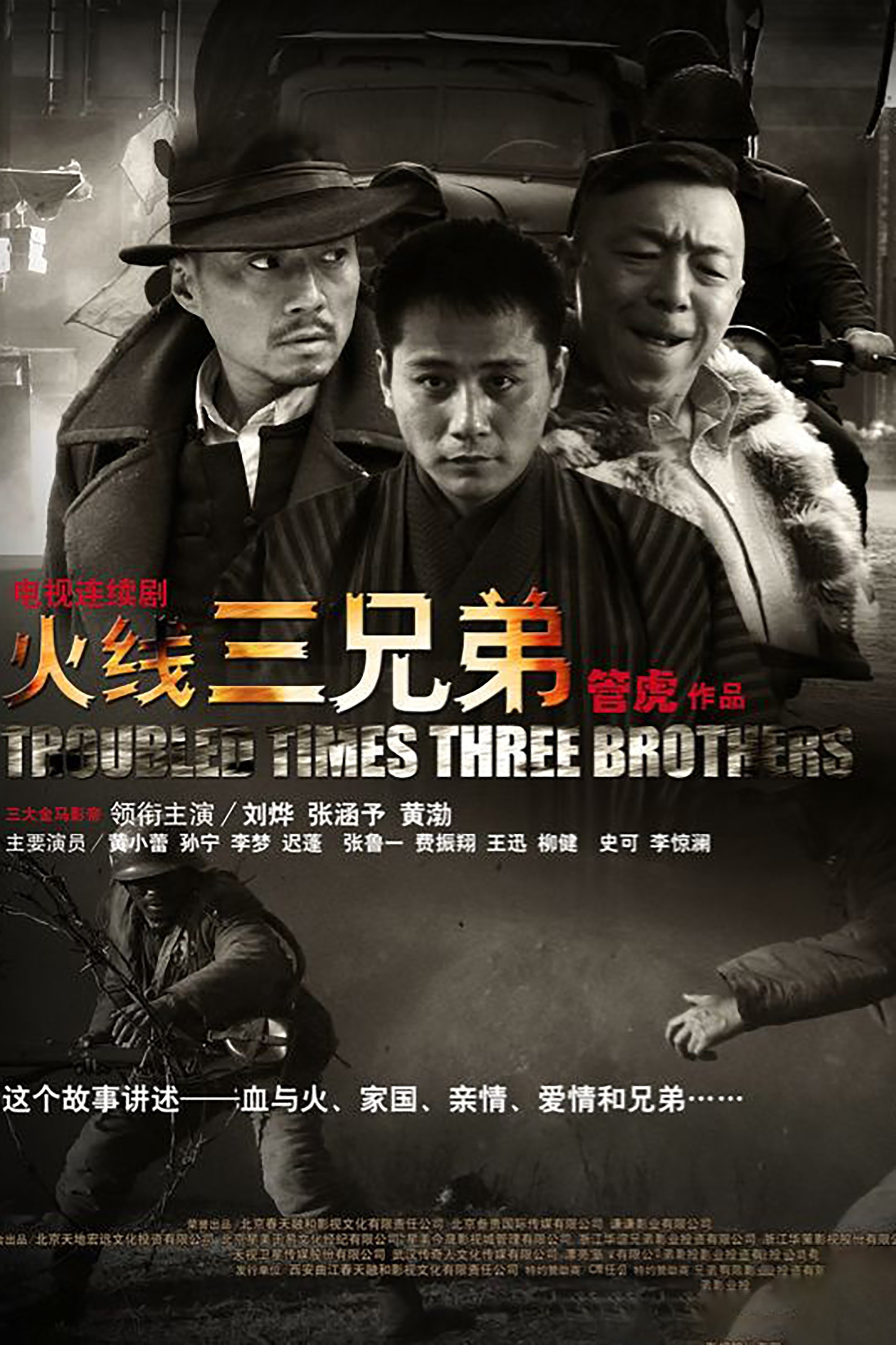 Poster de 火线三兄弟