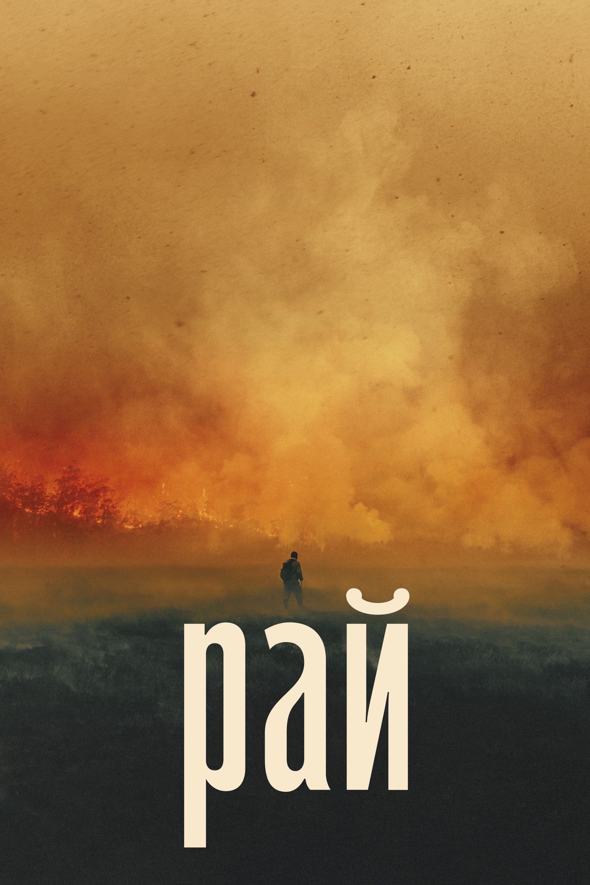 Poster de Рай