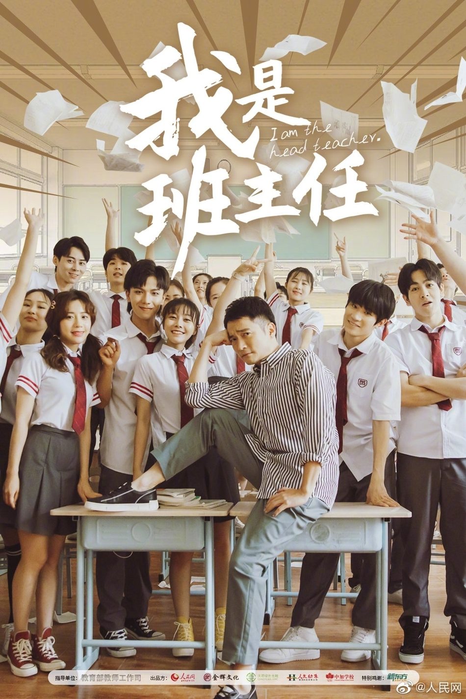 Poster de 我是班主任