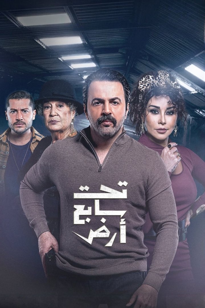 Poster de تحت سابع أرض