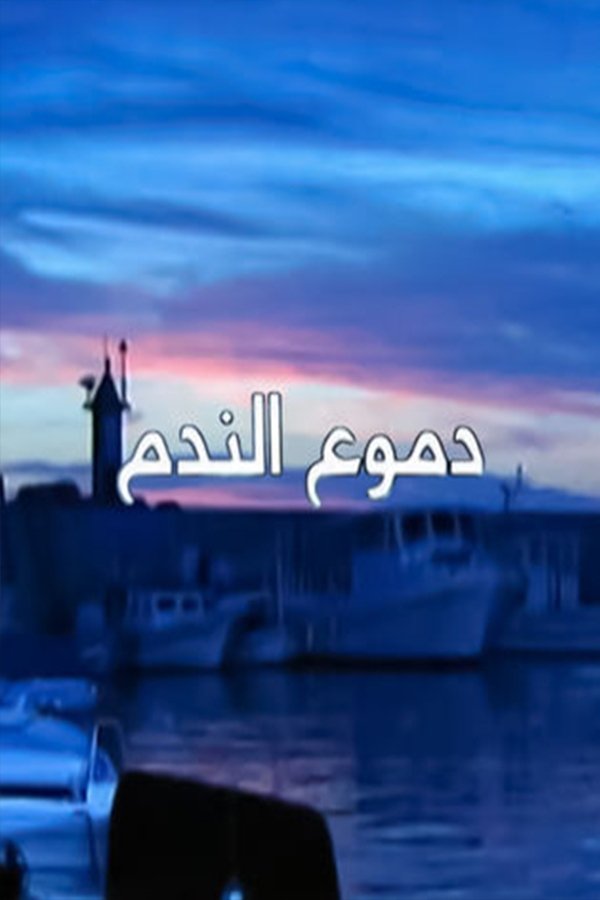 Poster de Deamo Al-Nadam