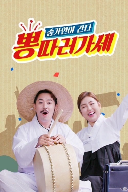 Poster de 뽕 따러 가세