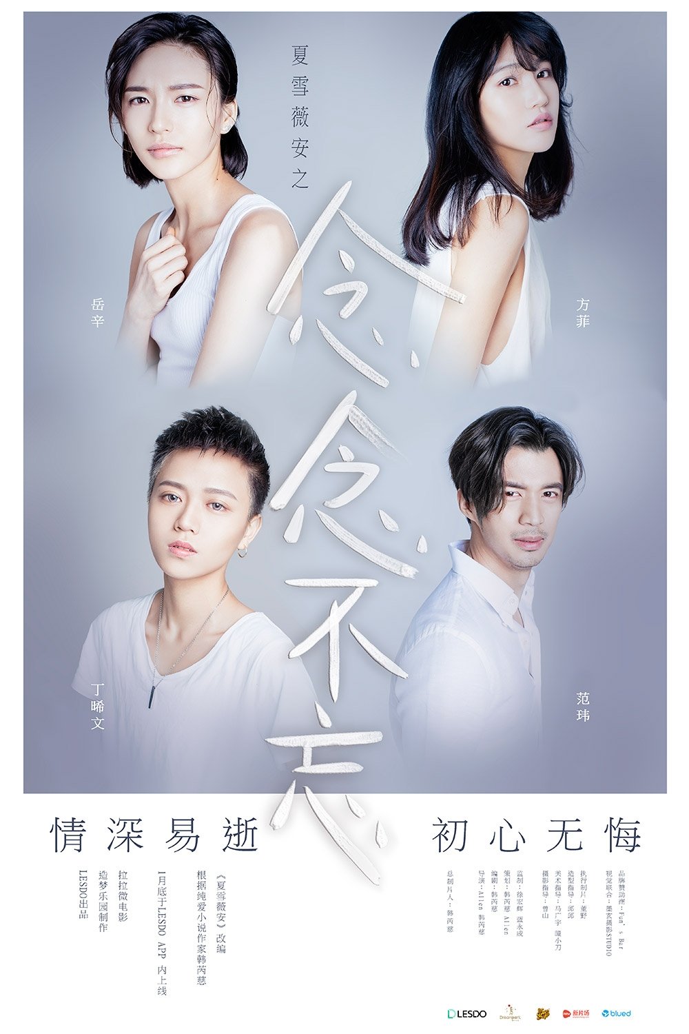 Poster de 夏雪薇安之念念不忘