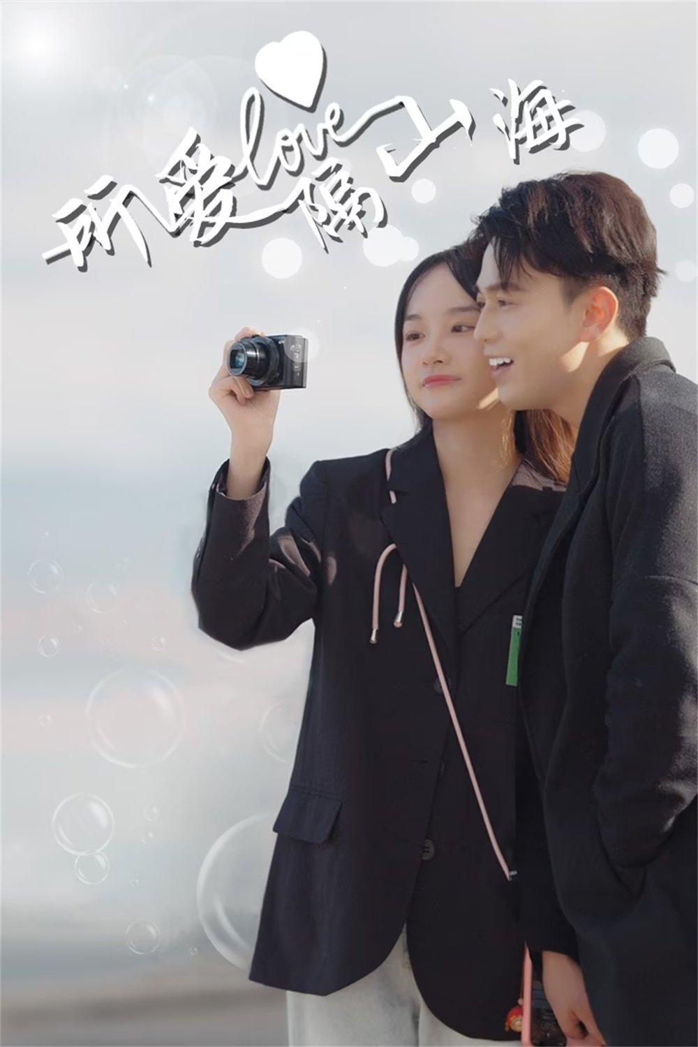 Poster de 所爱隔山海