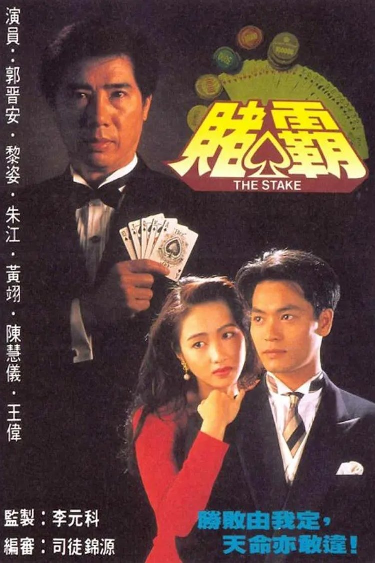 Poster de 賭霸