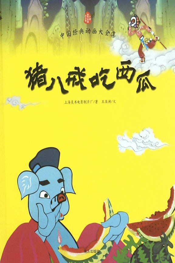 Poster for Pigsy Eats Watermelon