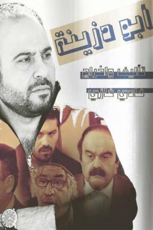 Poster de أبو دزينة