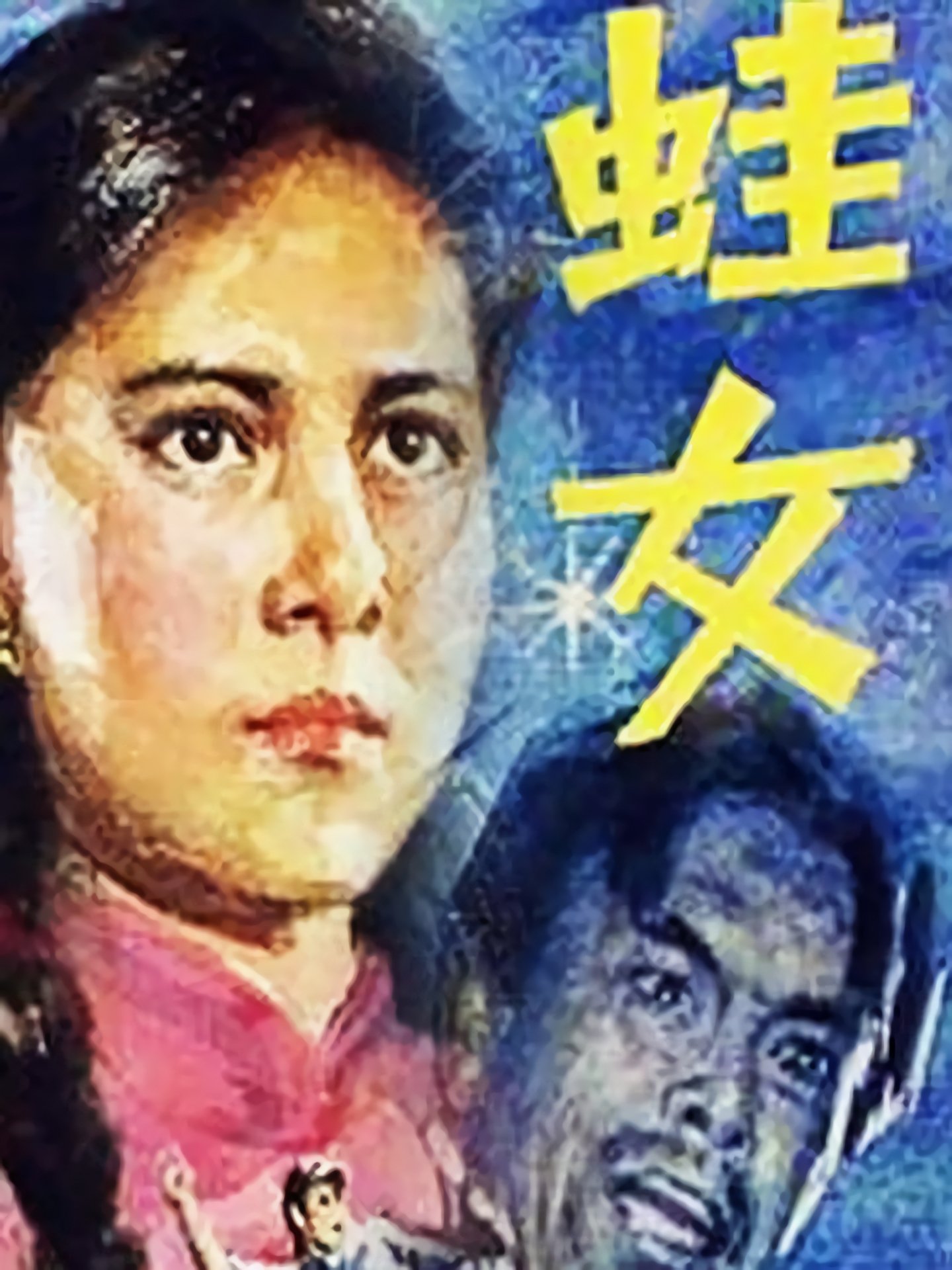 Poster de 蛙女