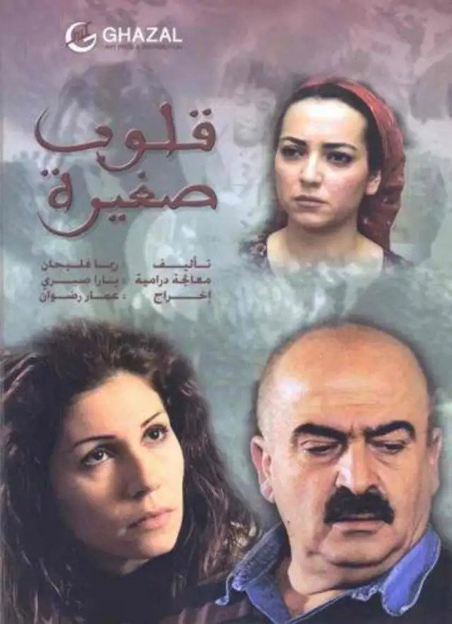 Poster de قلوب صغيرة