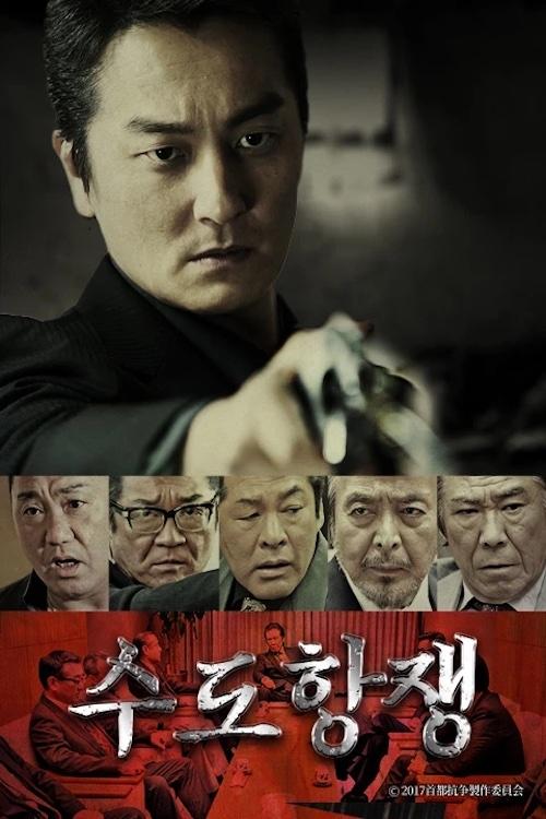Poster de 수도항쟁