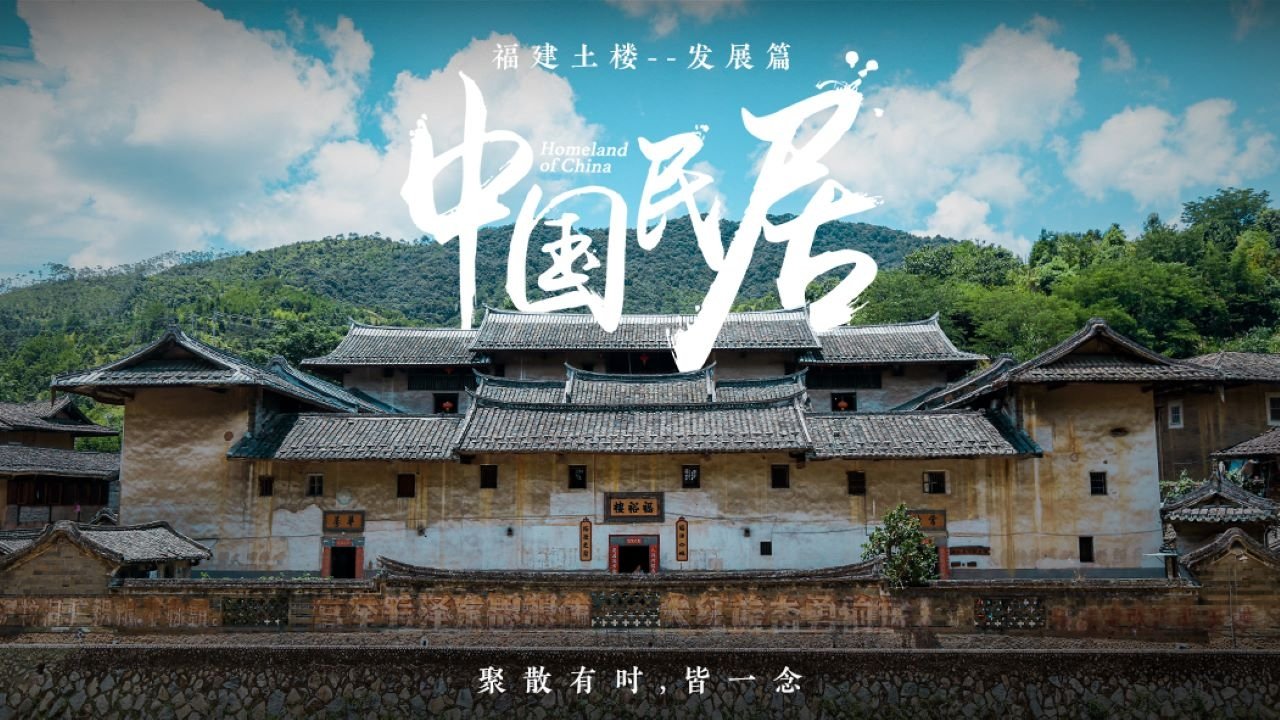 中国民居