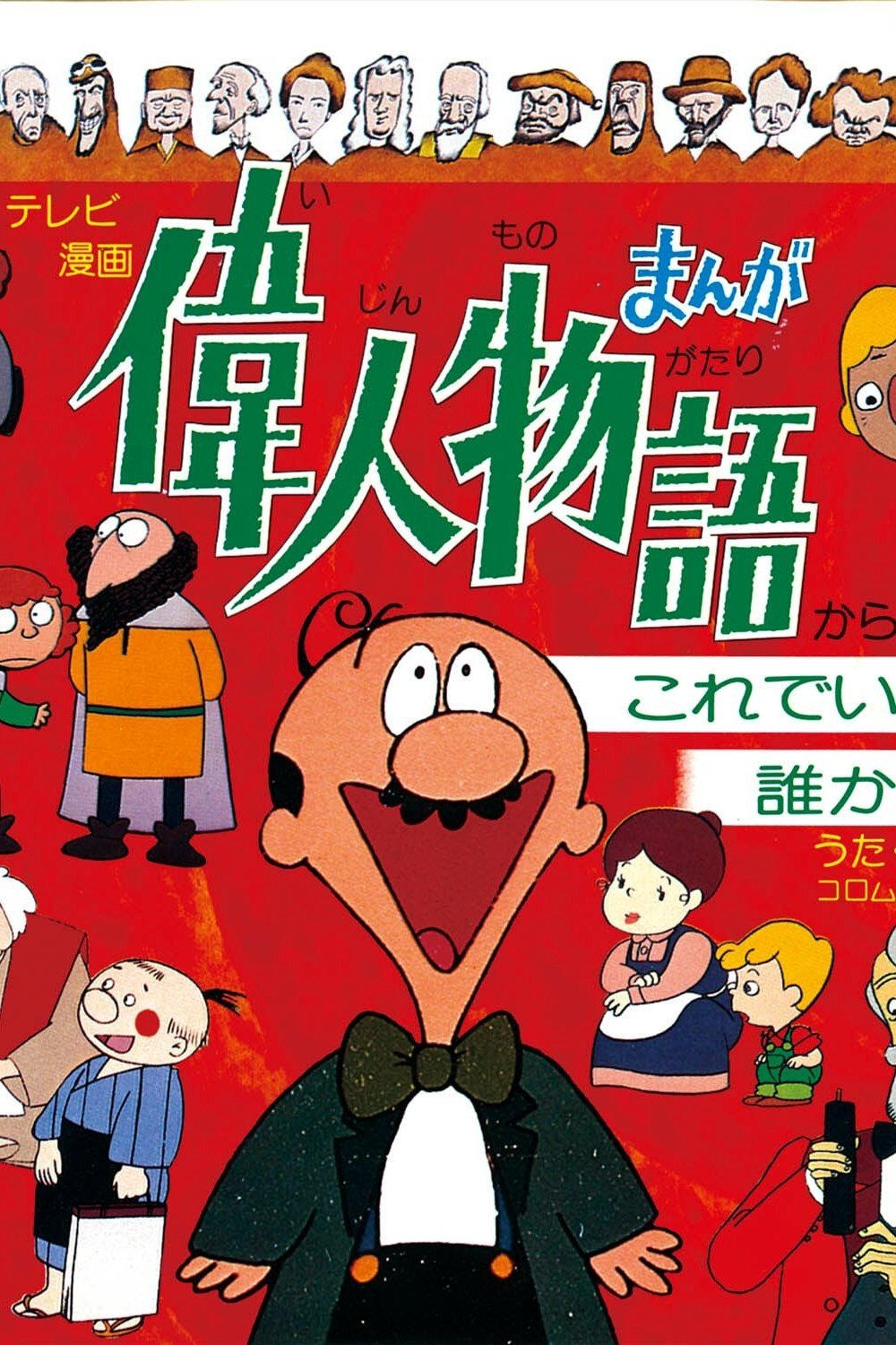 Poster de まんが偉人物語
