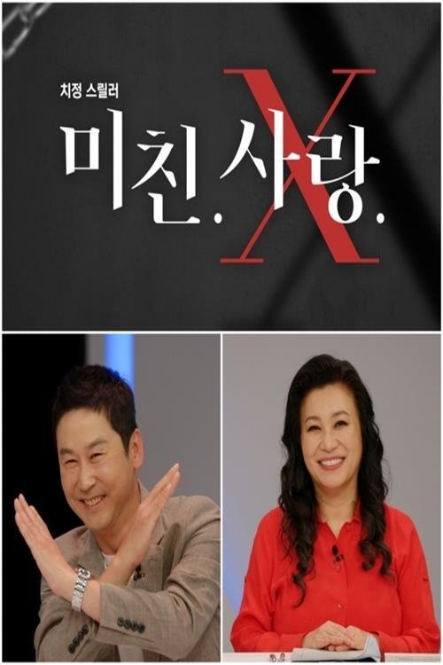 Poster de 미친.사랑.X