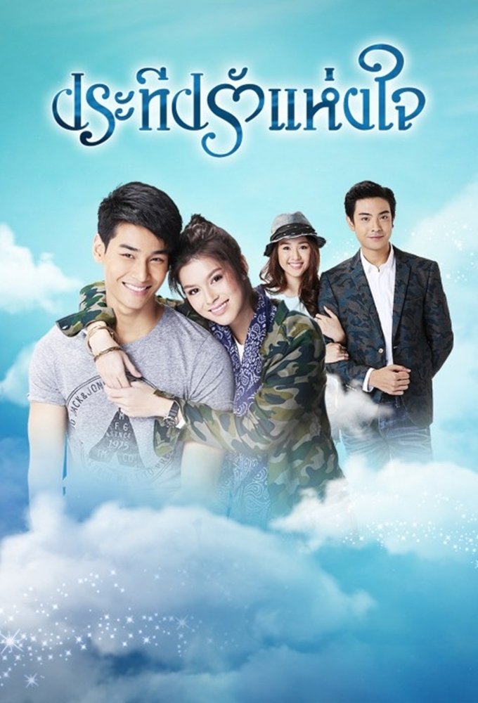 Poster de ประทีปรักแห่งใจ