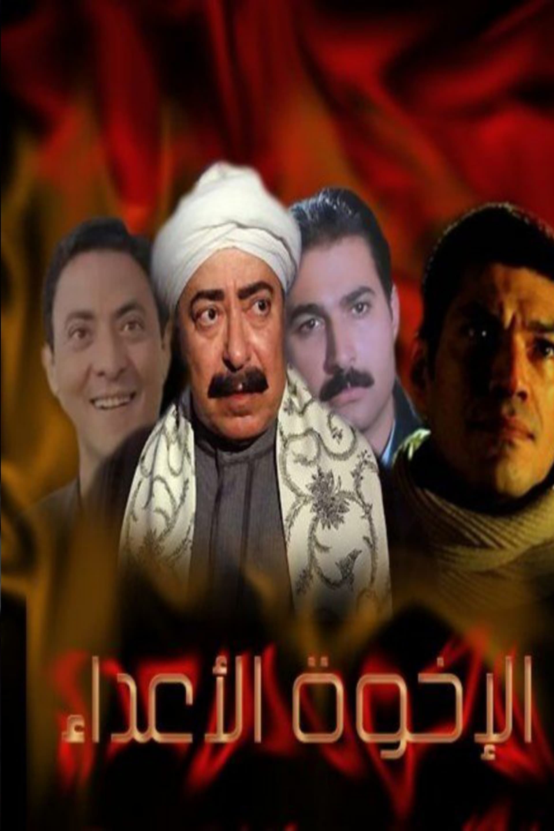 Poster de الإخوة الأعداء