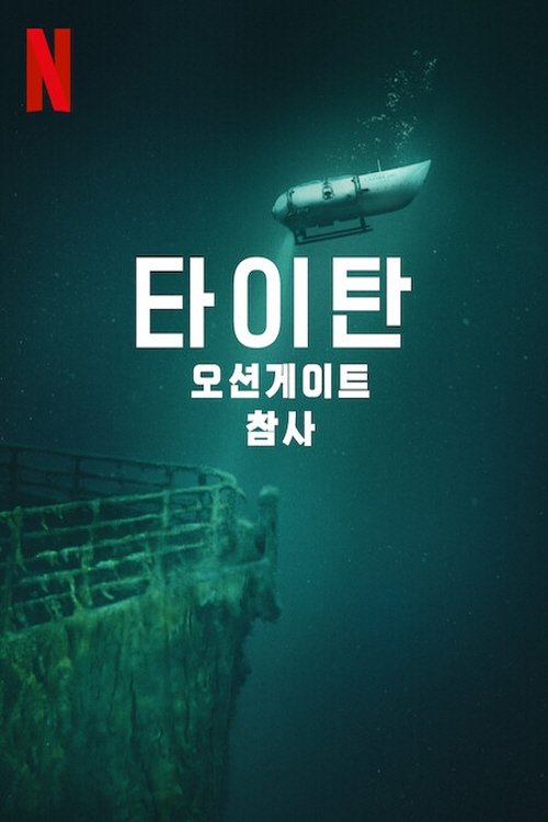 타이탄: 오션게이트 잠수정 참사