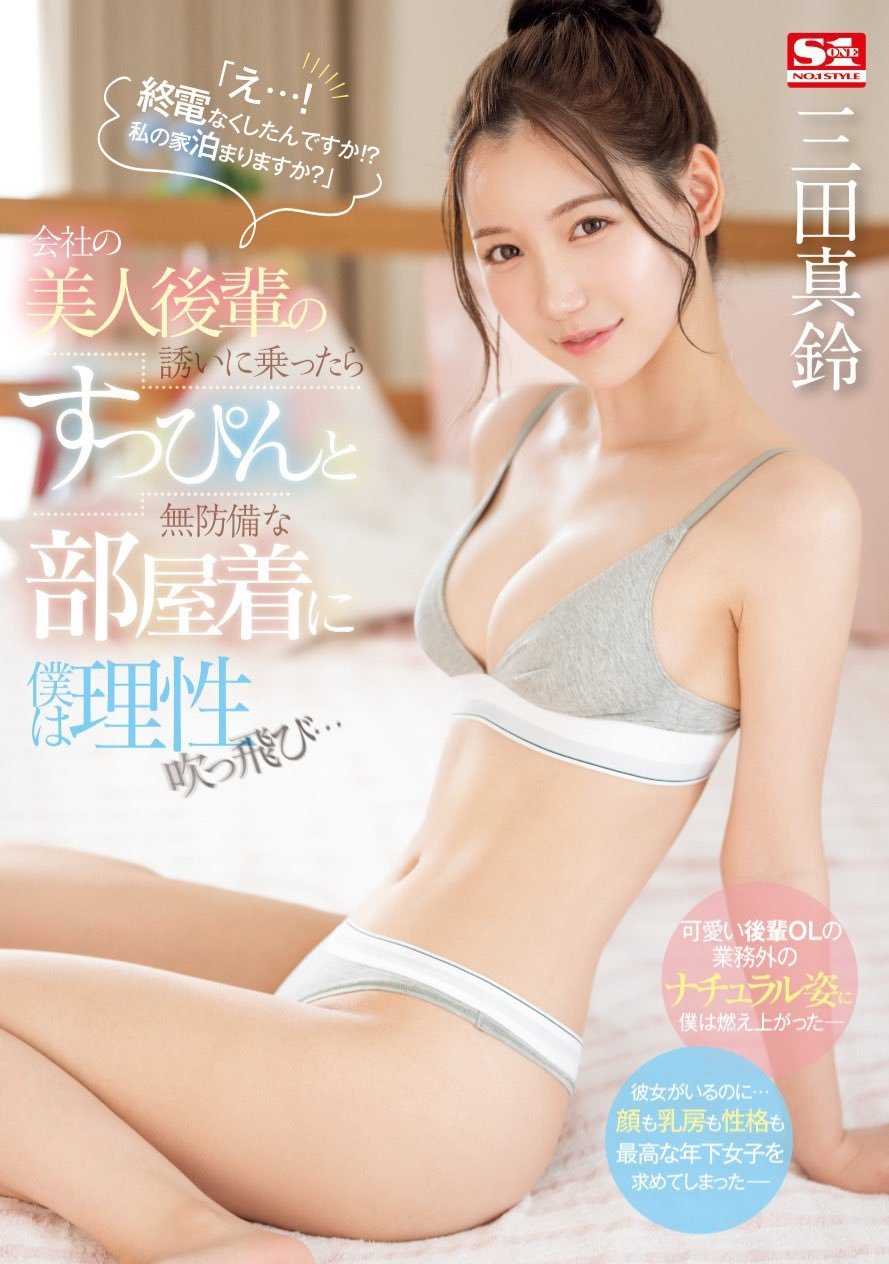 Poster de SONE-443 「え…！ 終電なくしたんですか！？ 私の家泊まりますか？」会社の美人後輩の誘いに乗ったらすっぴんと無防備な部屋着に僕は理性吹っ飛び… 三田真鈴