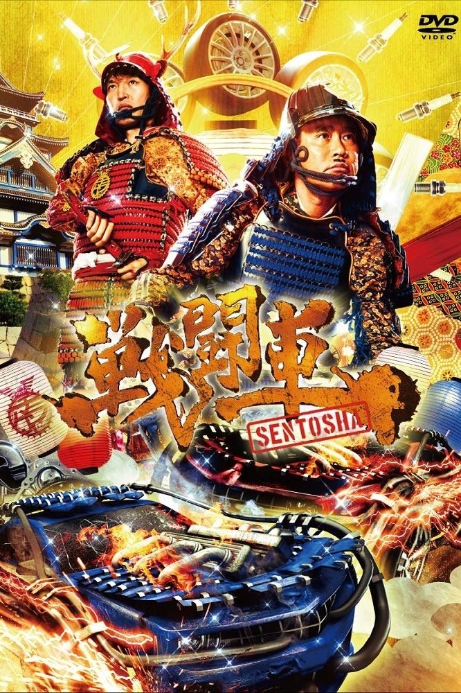 Poster de Sentosha: Battle Wheels