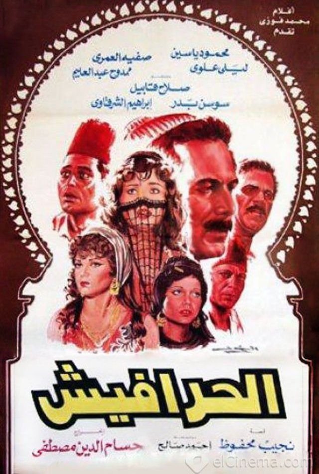 الحرافيش Poster