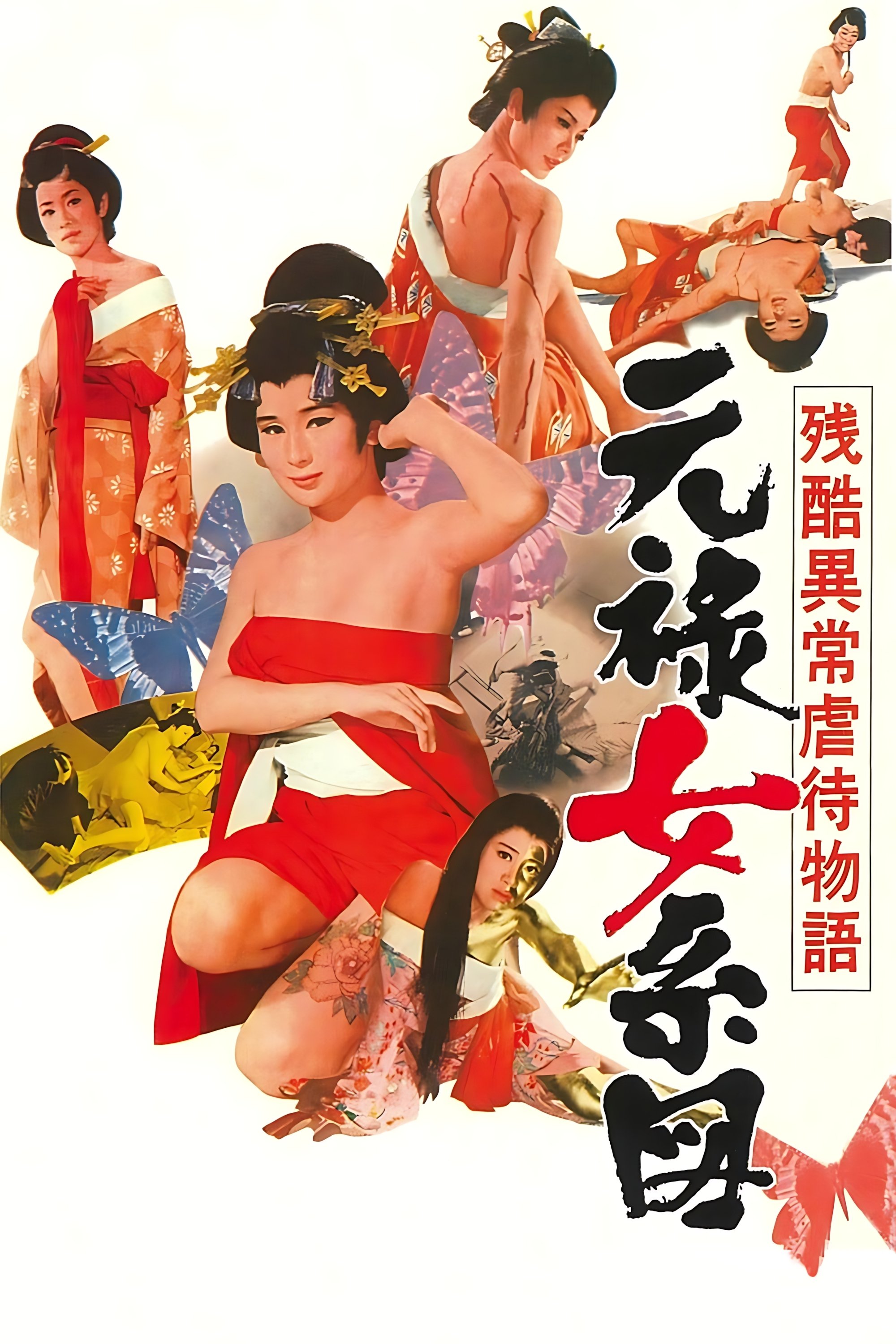 Poster de 残酷異常虐待物語　元禄女系図