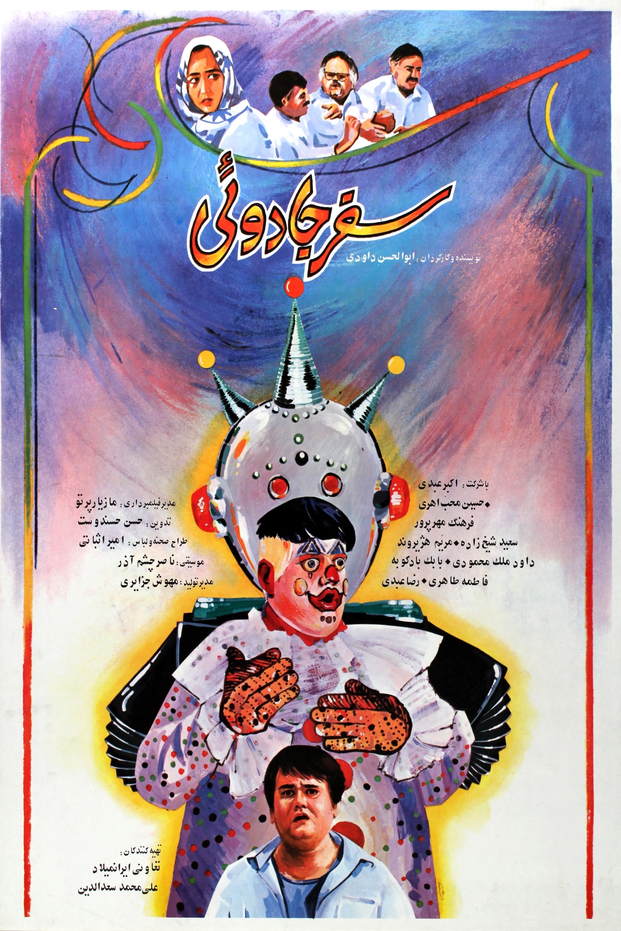 Poster de سفر جادویی