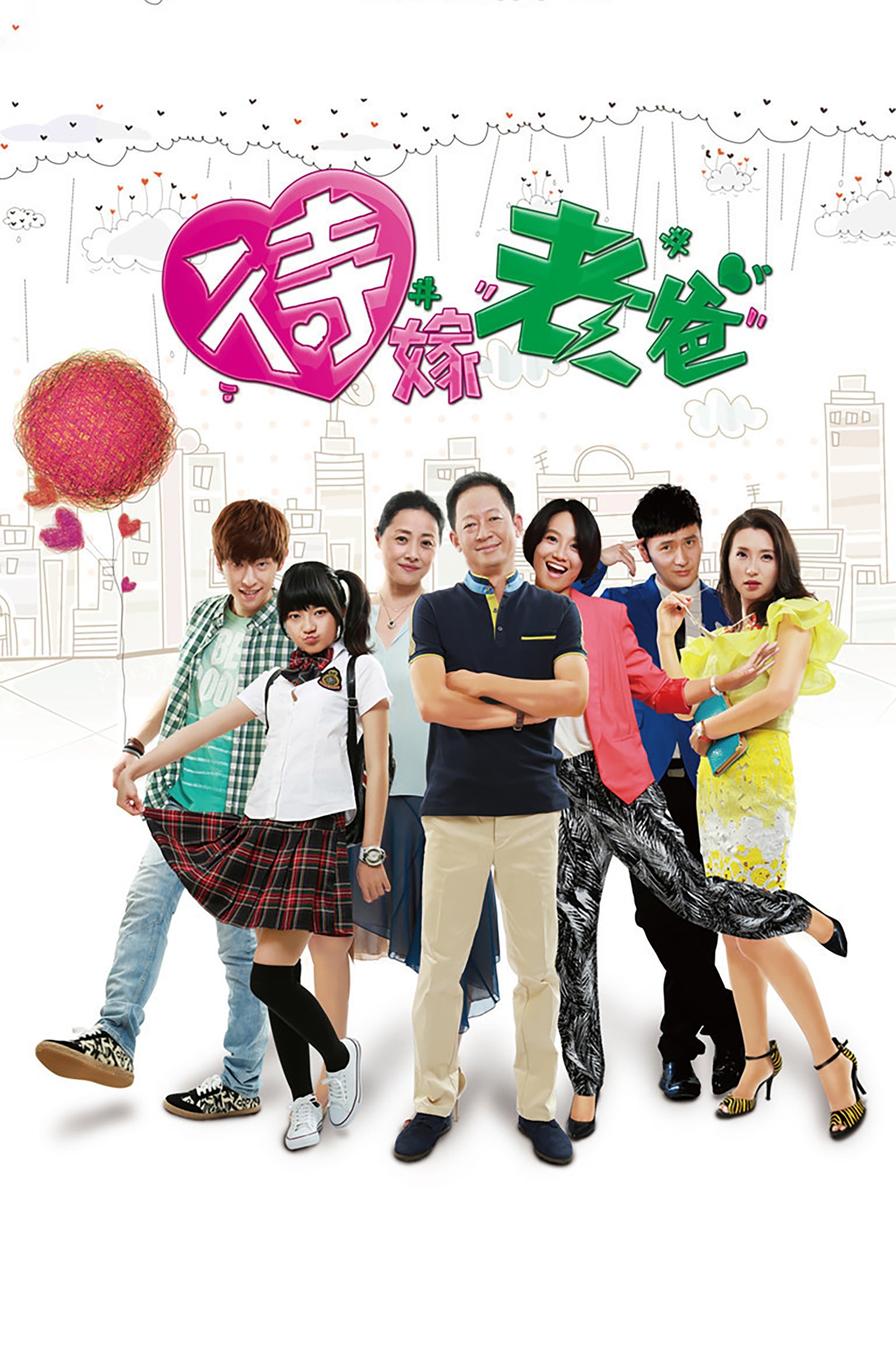 Poster de 待嫁老爸