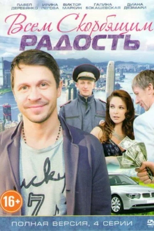 Poster de Всем скорбящим радость