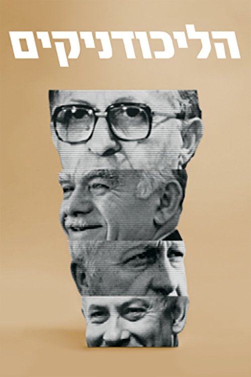 Poster de הליכודניקים