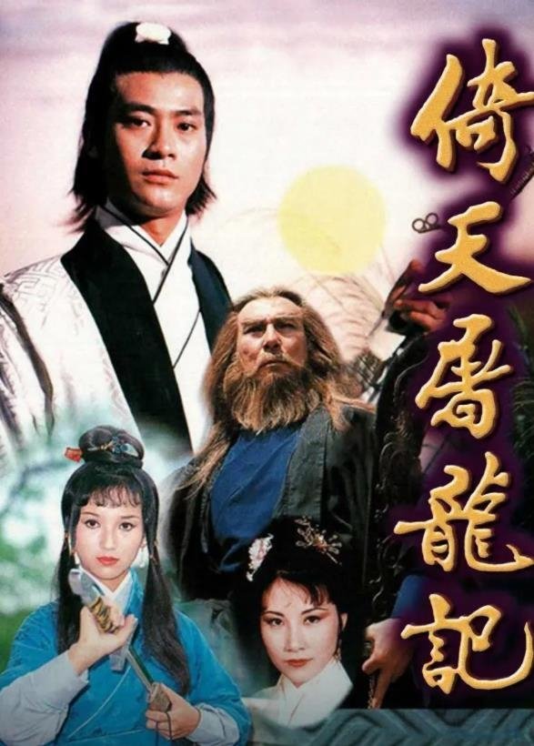 Poster de 倚天屠龍記