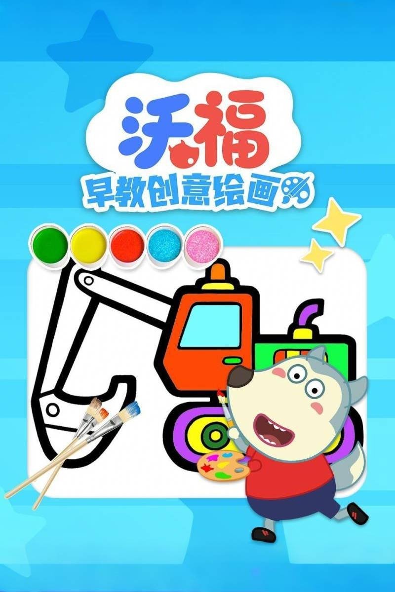 Poster de 沃福早教创意绘画