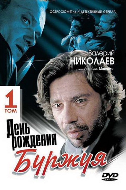 Poster de День рождения Буржуя