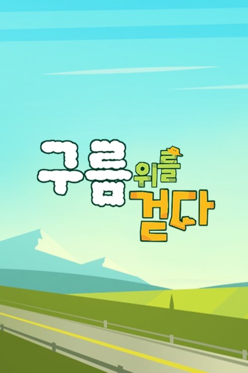 Poster de 구름 위를 걷다