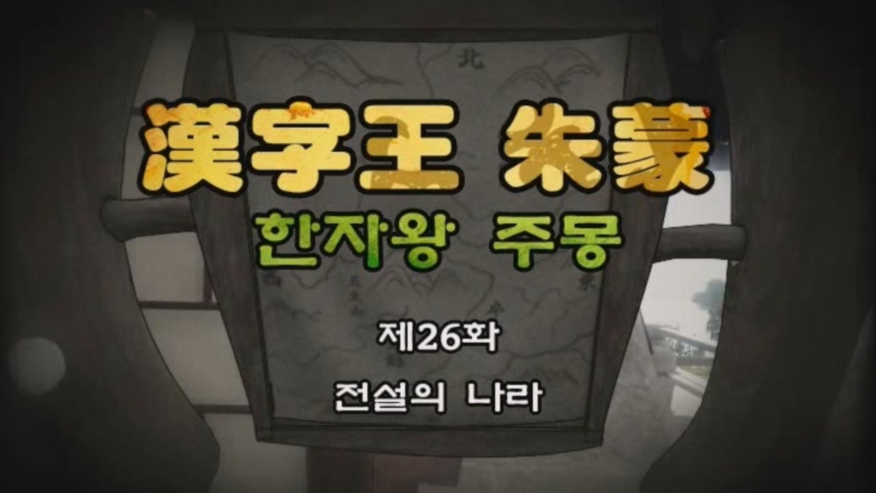 Episode 26