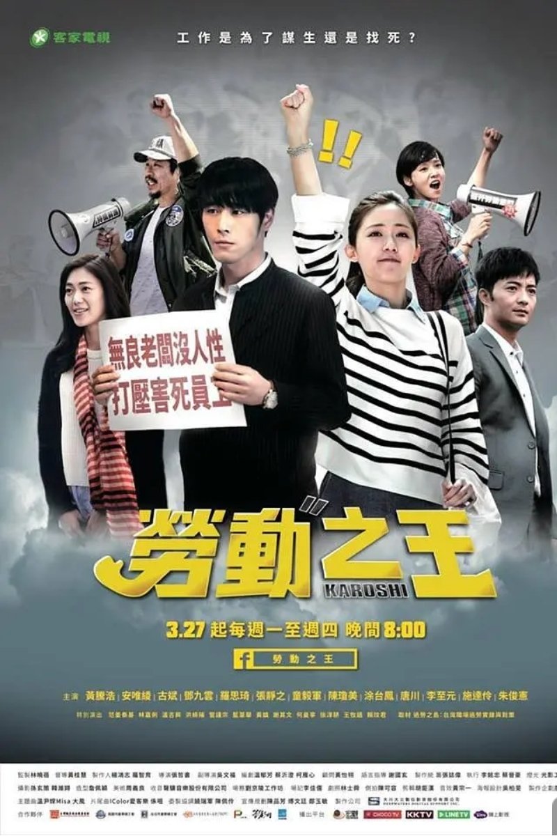 Poster de 勞動之王